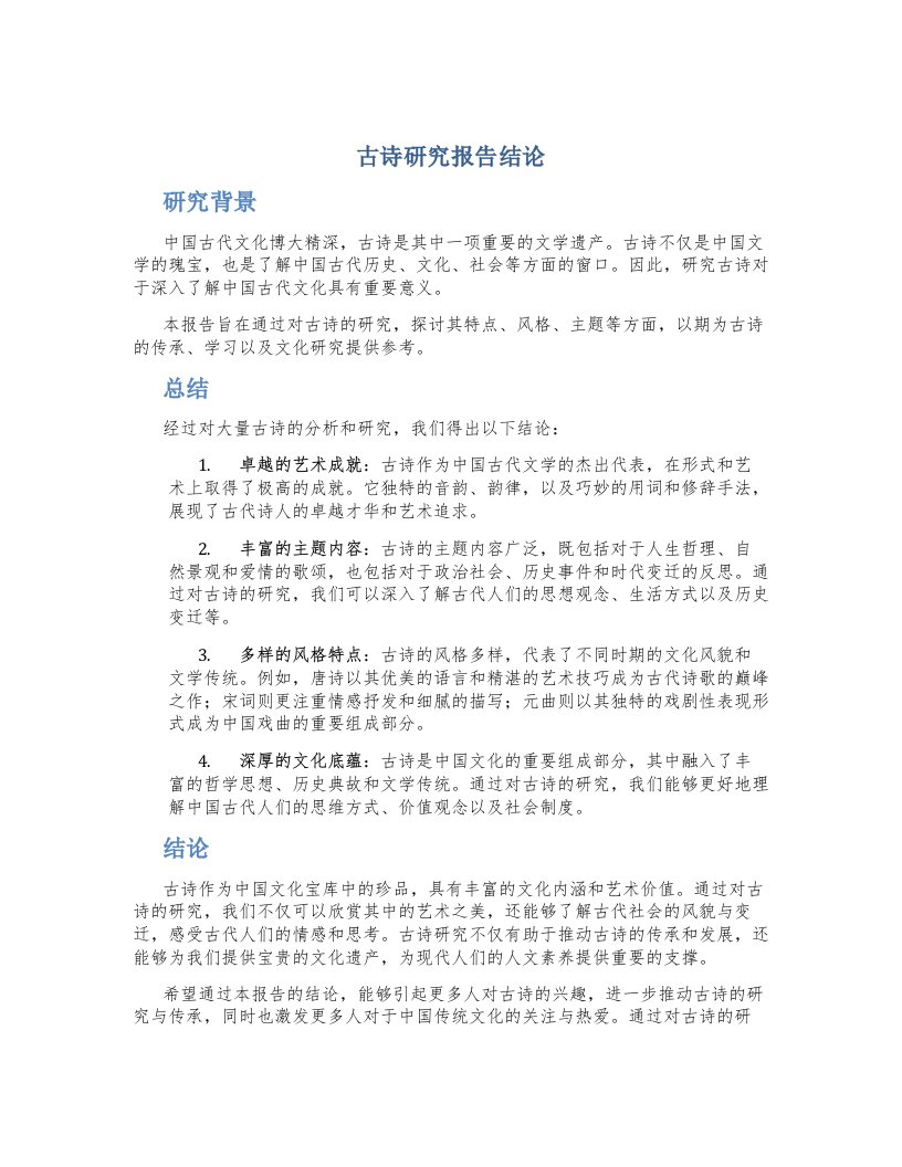 古诗研究报告结论