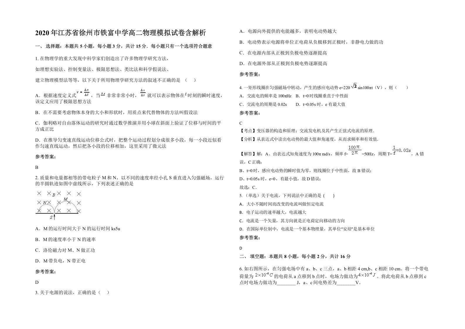 2020年江苏省徐州市铁富中学高二物理模拟试卷含解析