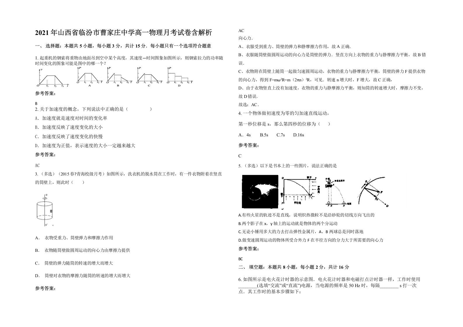 2021年山西省临汾市曹家庄中学高一物理月考试卷含解析