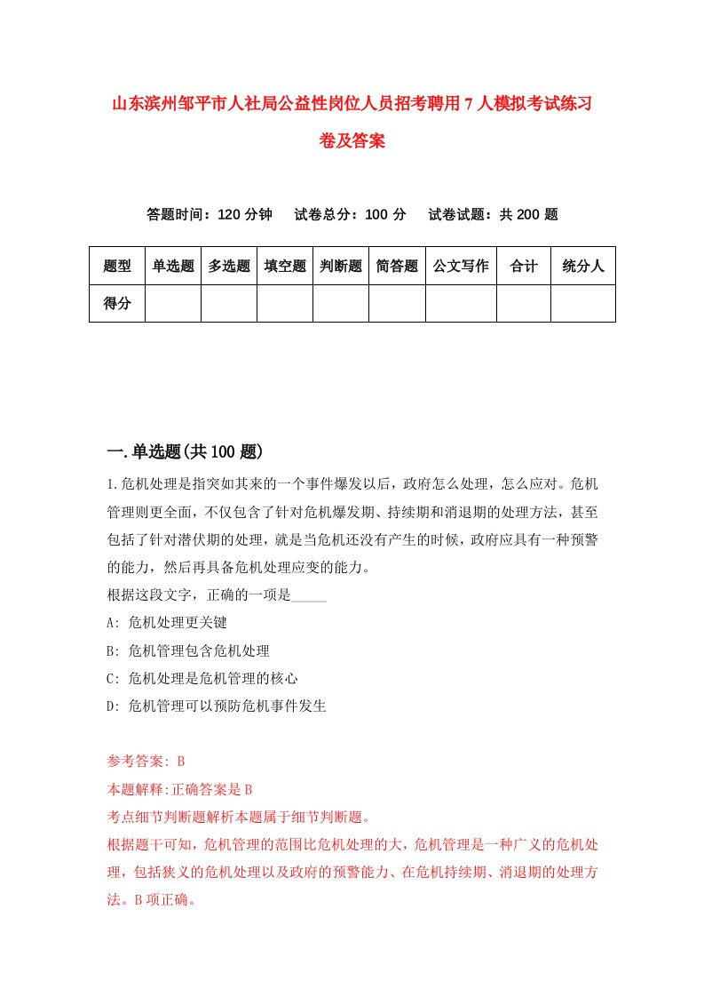 山东滨州邹平市人社局公益性岗位人员招考聘用7人模拟考试练习卷及答案第8次