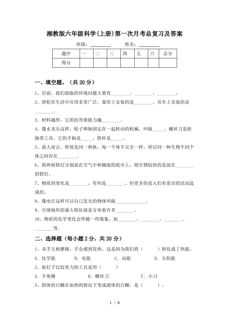 湘教版六年级科学上册第一次月考总复习及答案