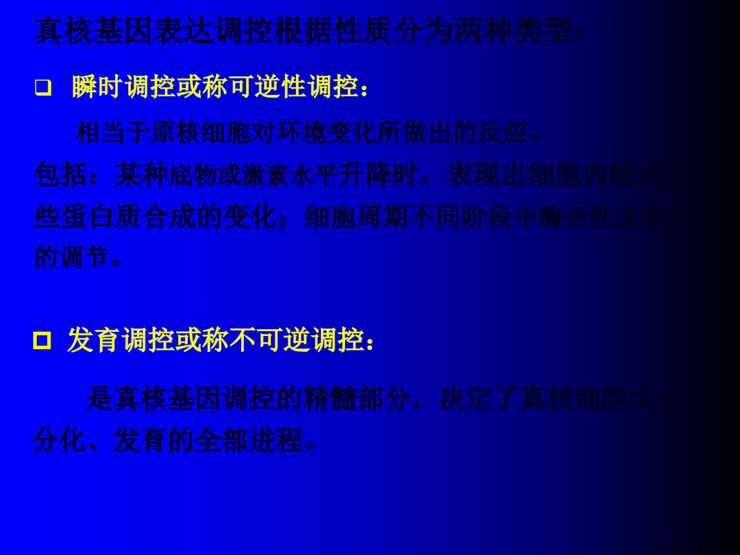 第七章真核基因表达调控