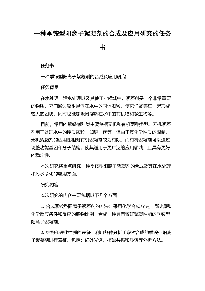 一种季铵型阳离子絮凝剂的合成及应用研究的任务书