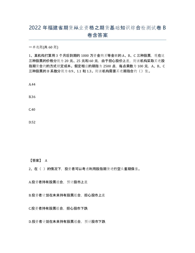 2022年福建省期货从业资格之期货基础知识综合检测试卷B卷含答案