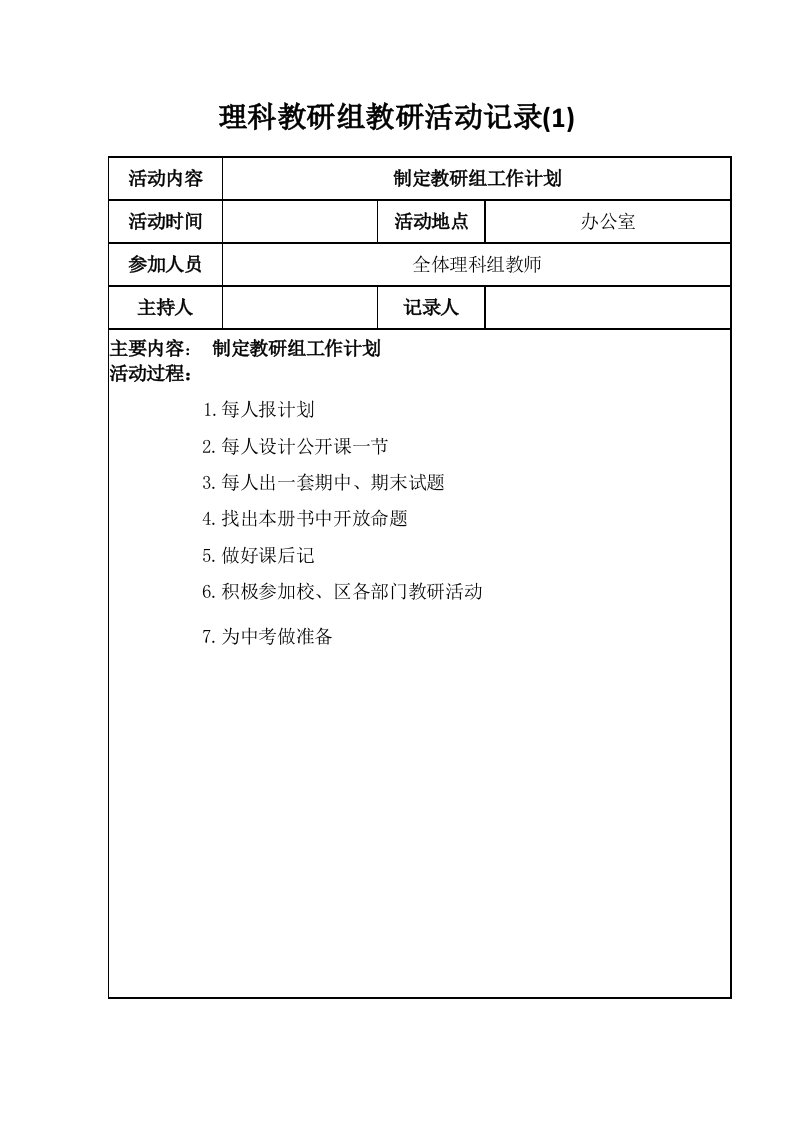 理科教研组活动记录5