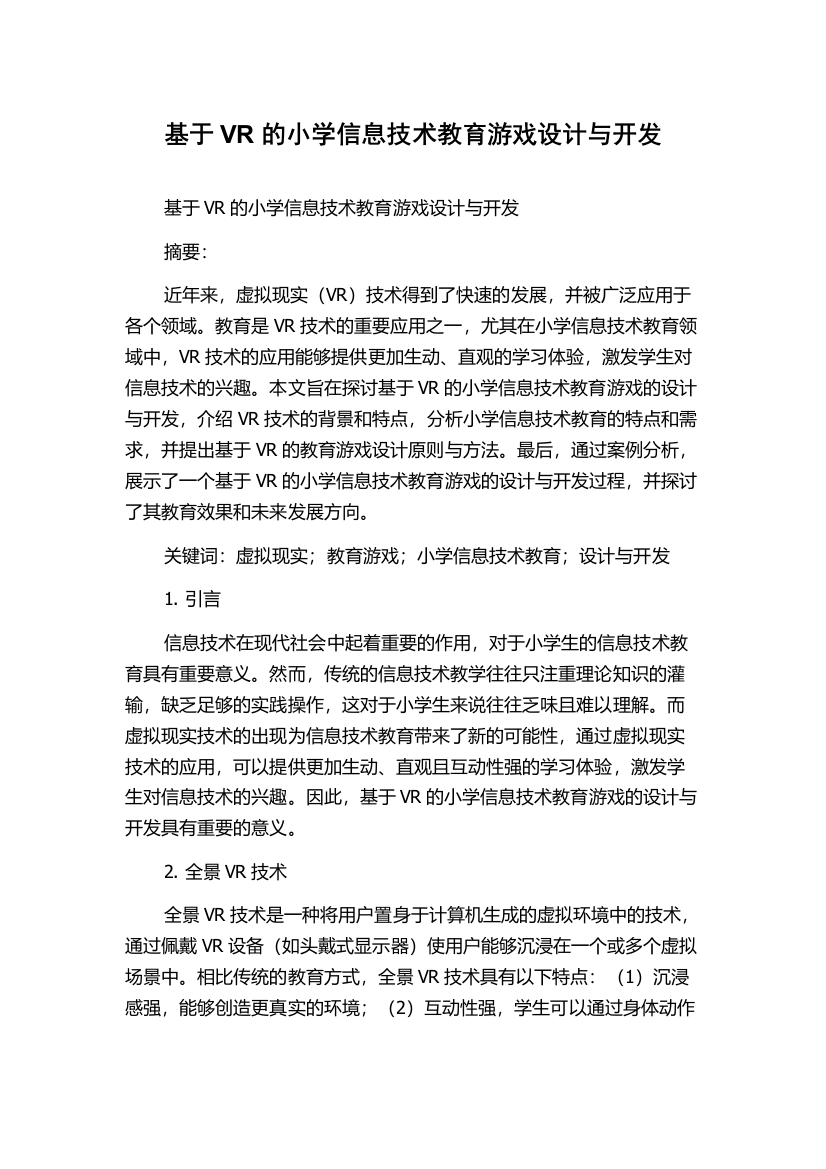 基于VR的小学信息技术教育游戏设计与开发