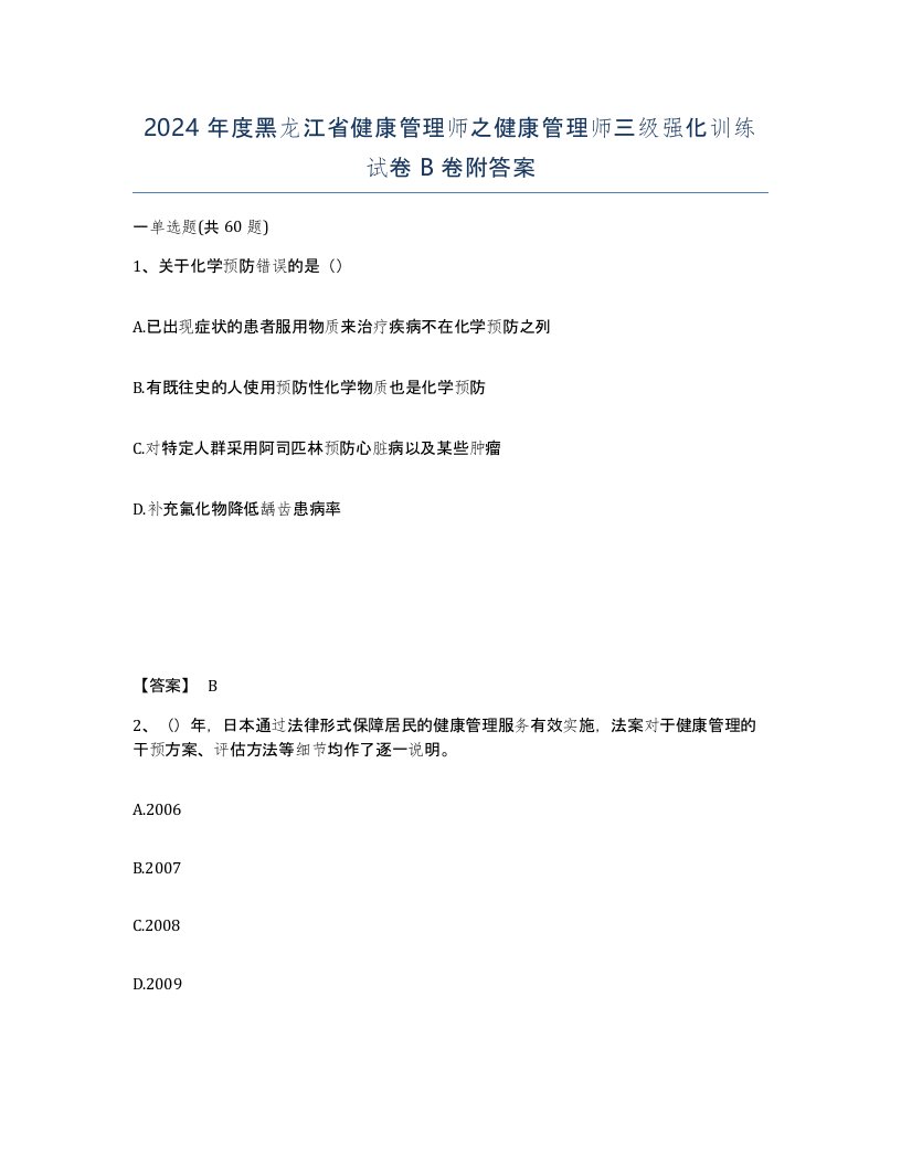 2024年度黑龙江省健康管理师之健康管理师三级强化训练试卷B卷附答案