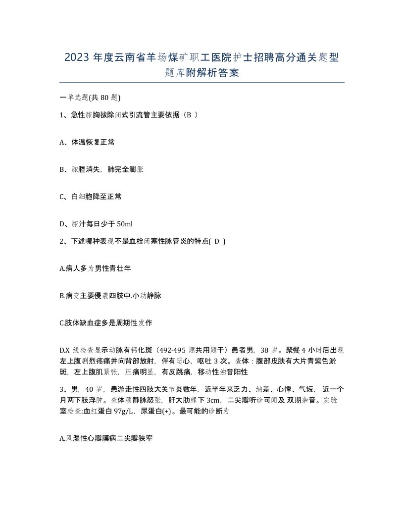 2023年度云南省羊场煤矿职工医院护士招聘高分通关题型题库附解析答案