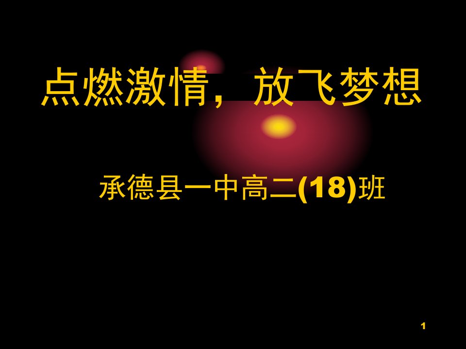 最经典最震撼最感人最有用的高中励志班会ppt幻灯片