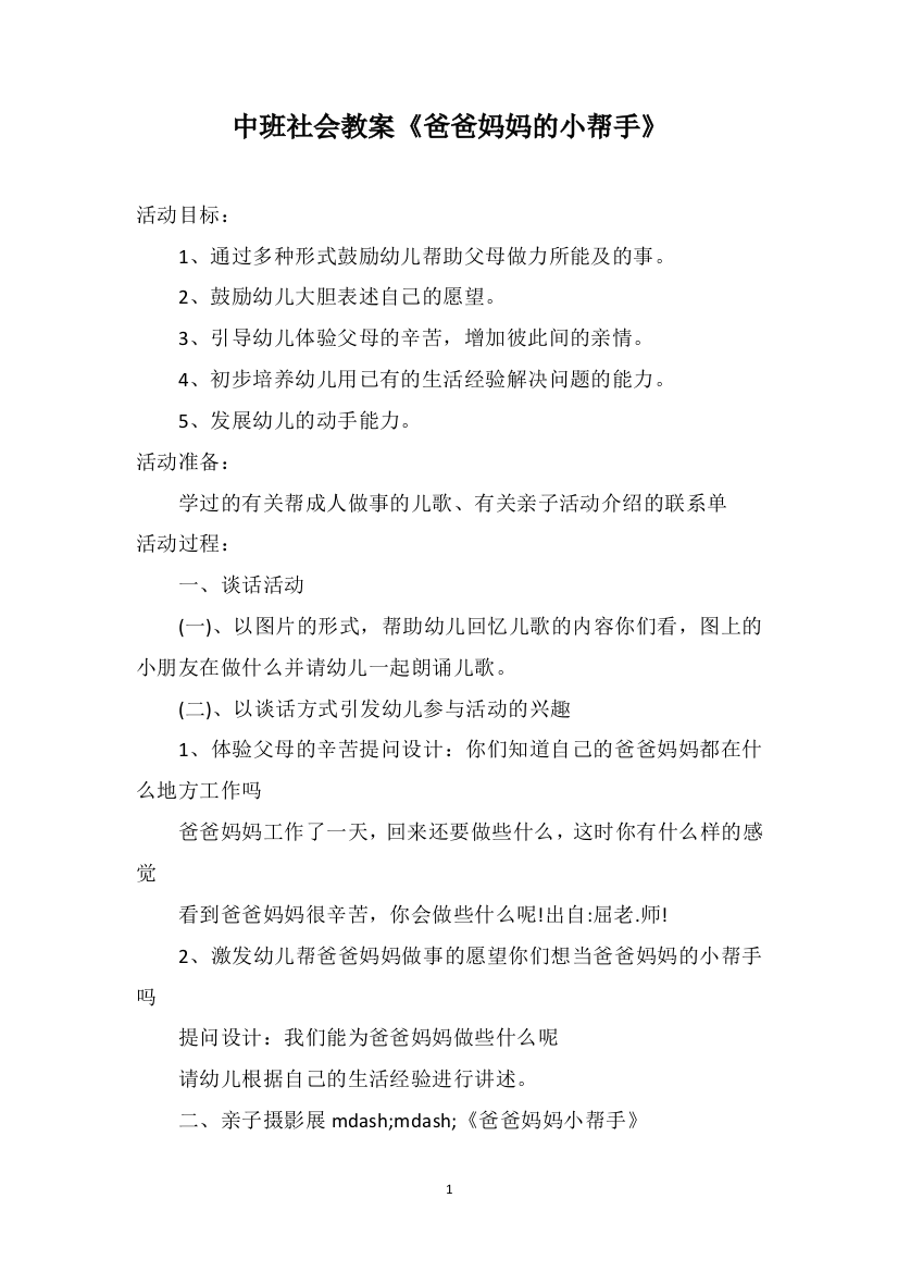 中班社会教案《爸爸妈妈的小帮手》