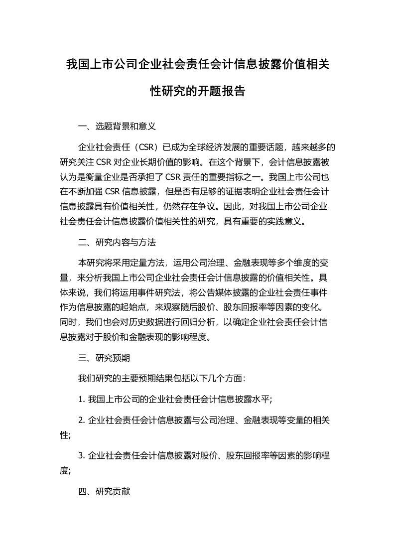 我国上市公司企业社会责任会计信息披露价值相关性研究的开题报告