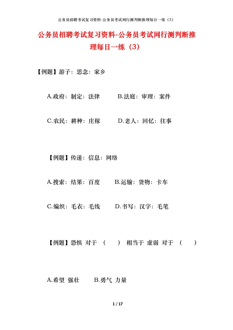 公务员招聘考试复习资料-公务员考试网行测判断推理每日一练3