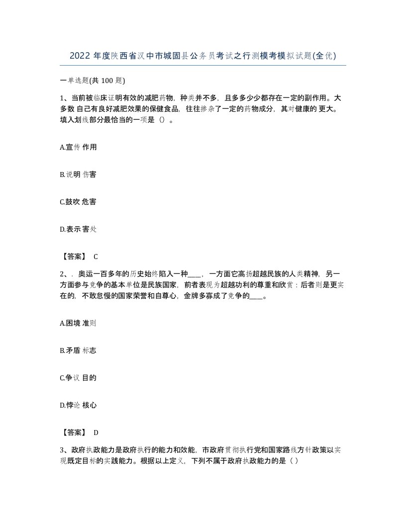 2022年度陕西省汉中市城固县公务员考试之行测模考模拟试题全优