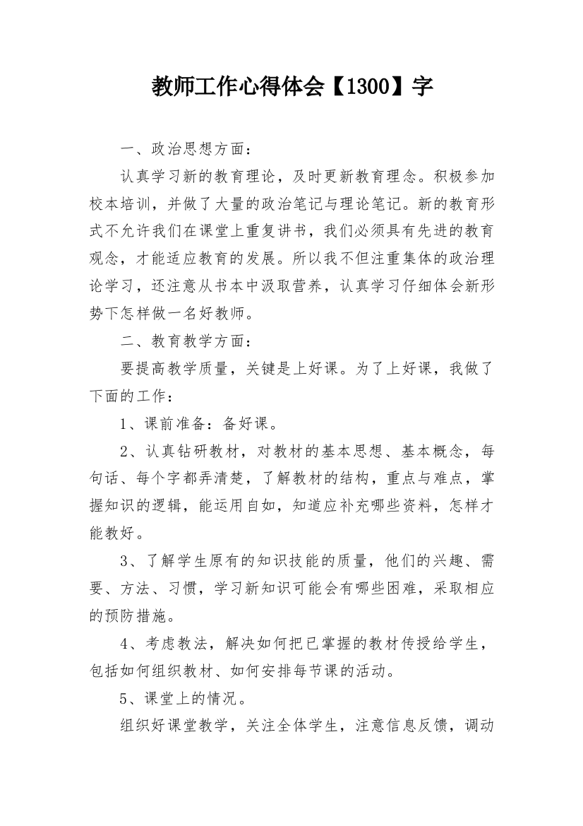 教师工作心得体会【1300】字