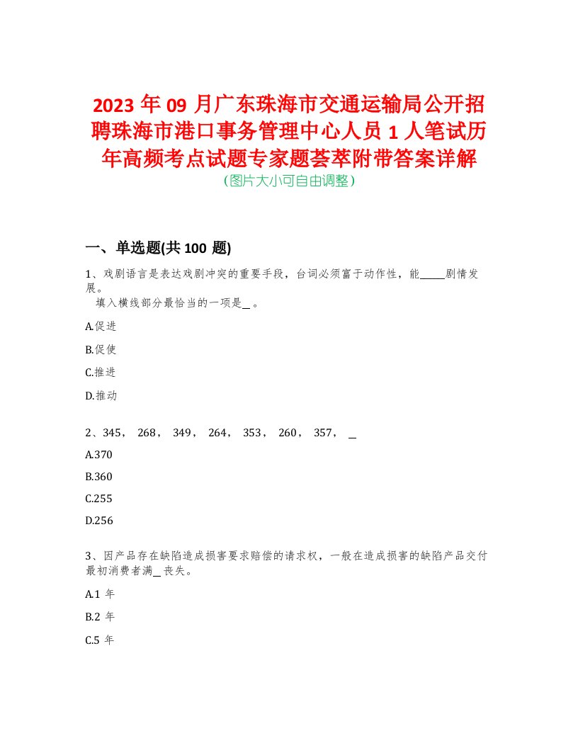 2023年09月广东珠海市交通运输局公开招聘珠海市港口事务管理中心人员1人笔试历年高频考点试题专家题荟萃附带答案详解