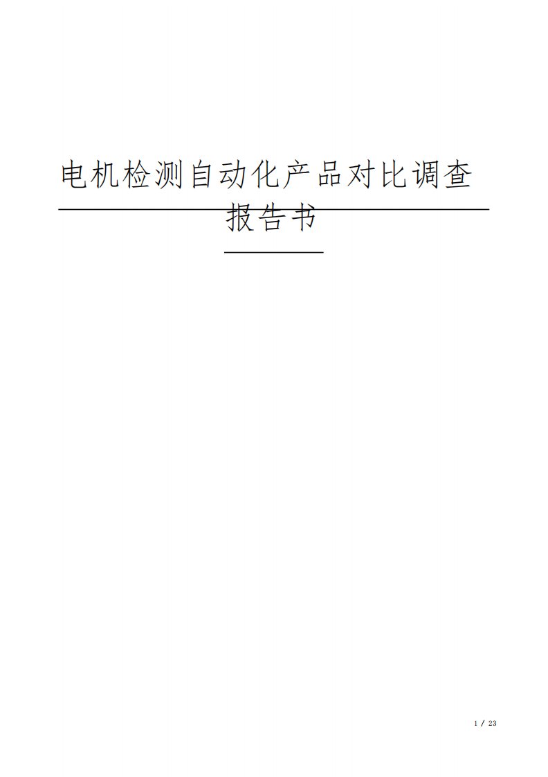 电机检测自动化产品对比调查报告书