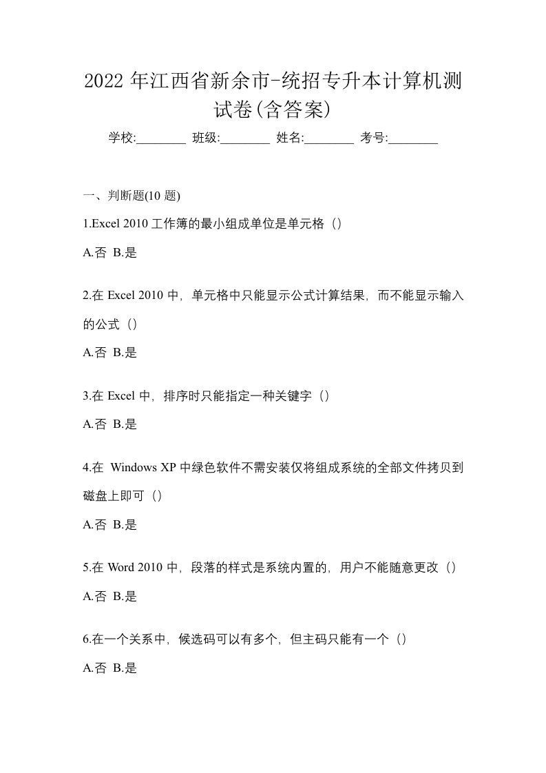 2022年江西省新余市-统招专升本计算机测试卷含答案