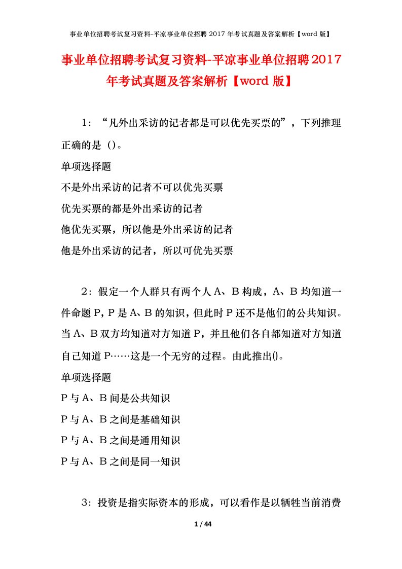 事业单位招聘考试复习资料-平凉事业单位招聘2017年考试真题及答案解析word版