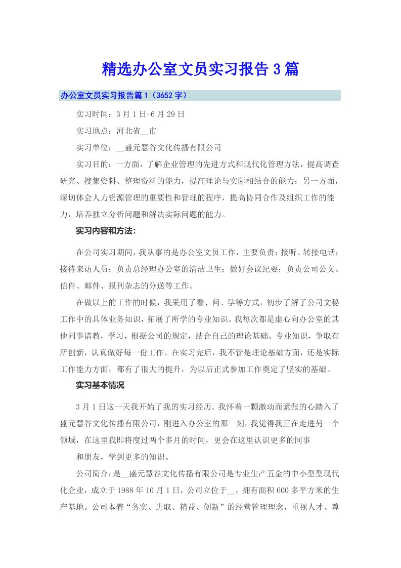 精选办公室文员实习报告3篇