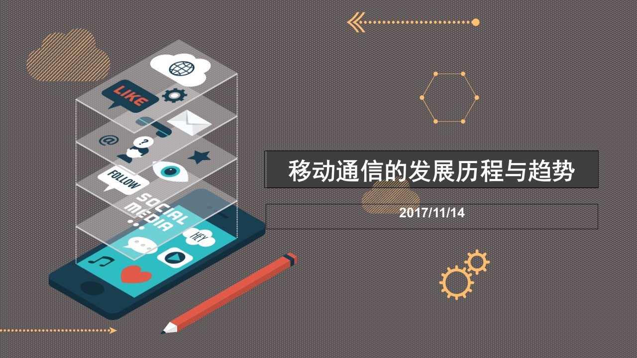 移动通信发展历史与展望