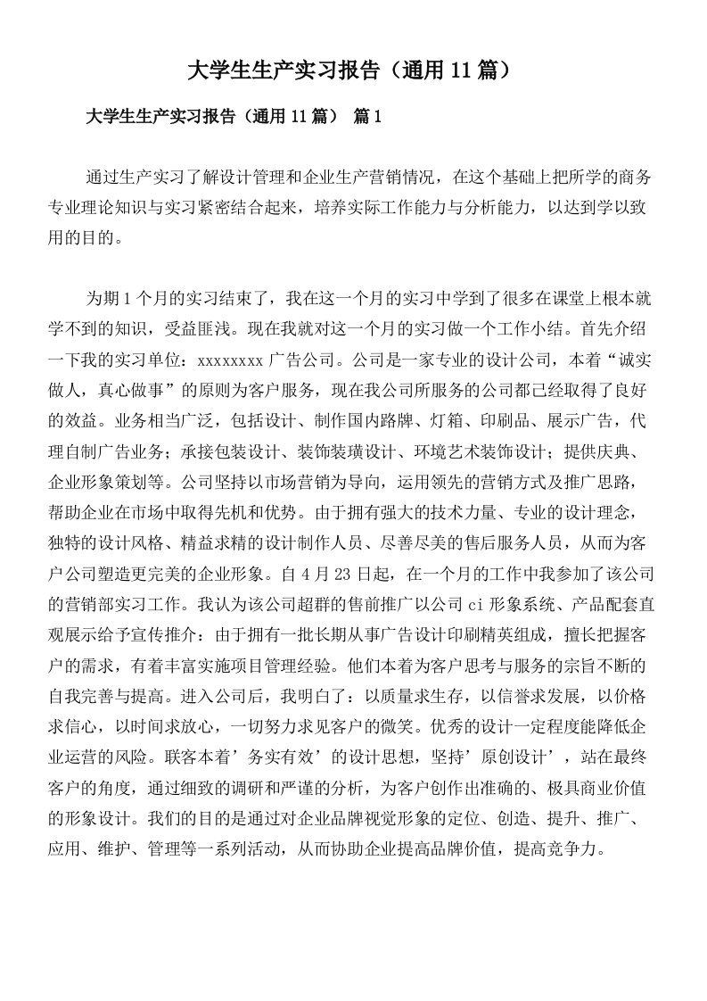 大学生生产实习报告（通用11篇）