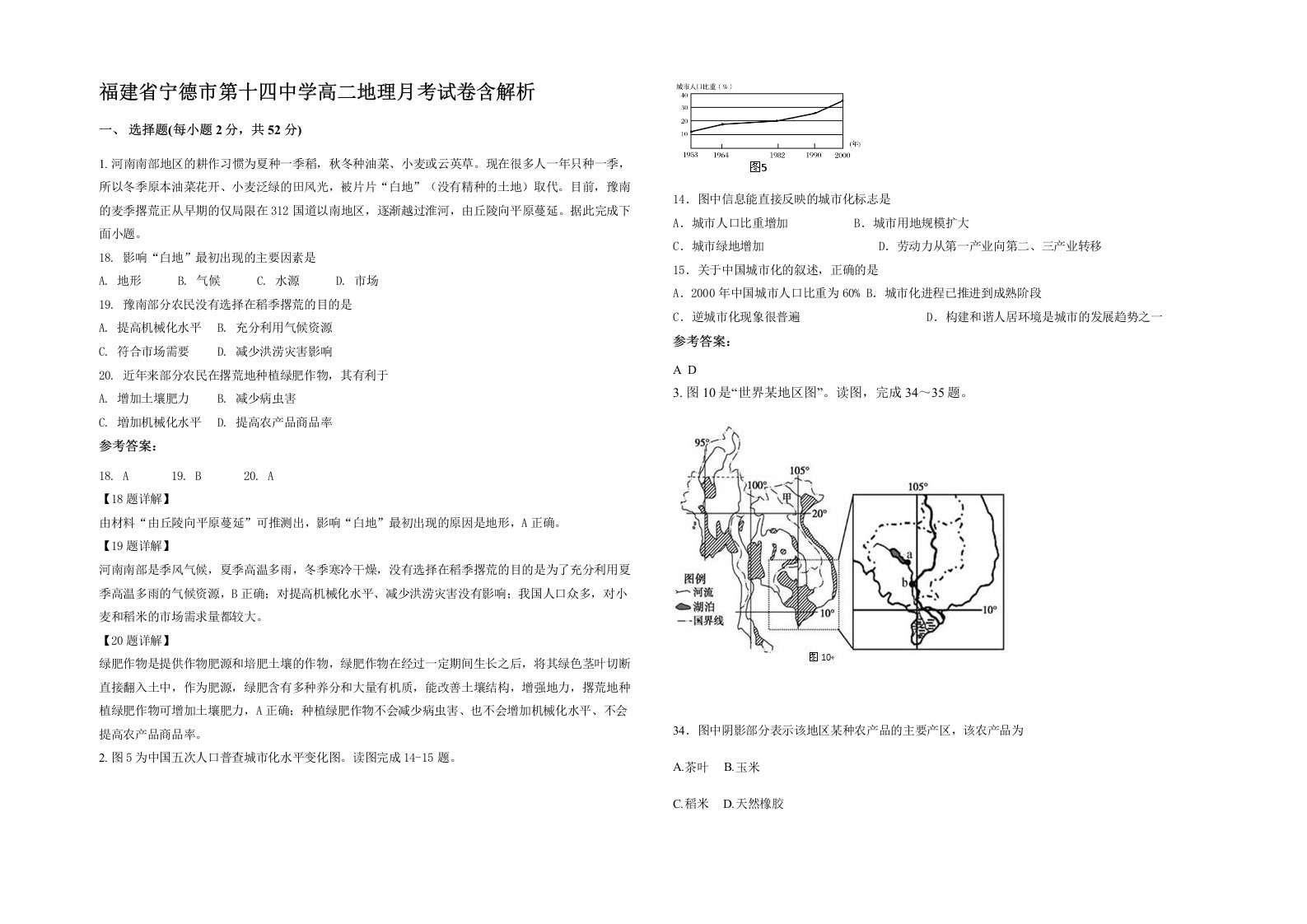 福建省宁德市第十四中学高二地理月考试卷含解析