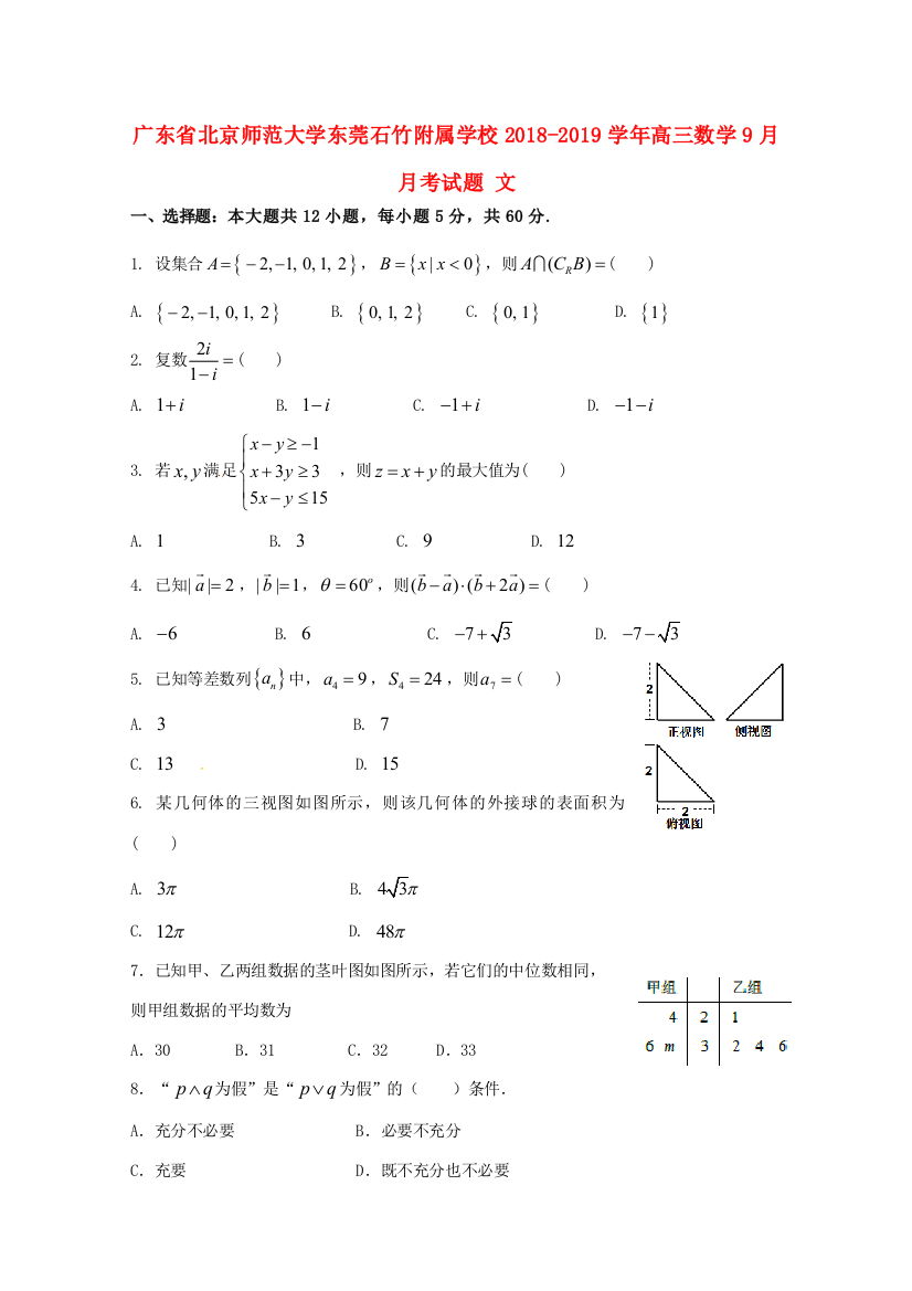 大学东莞石竹附属学校高三数学9月月考试题