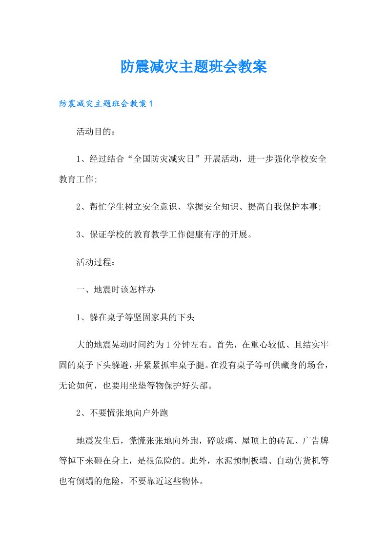 防震减灾主题班会教案