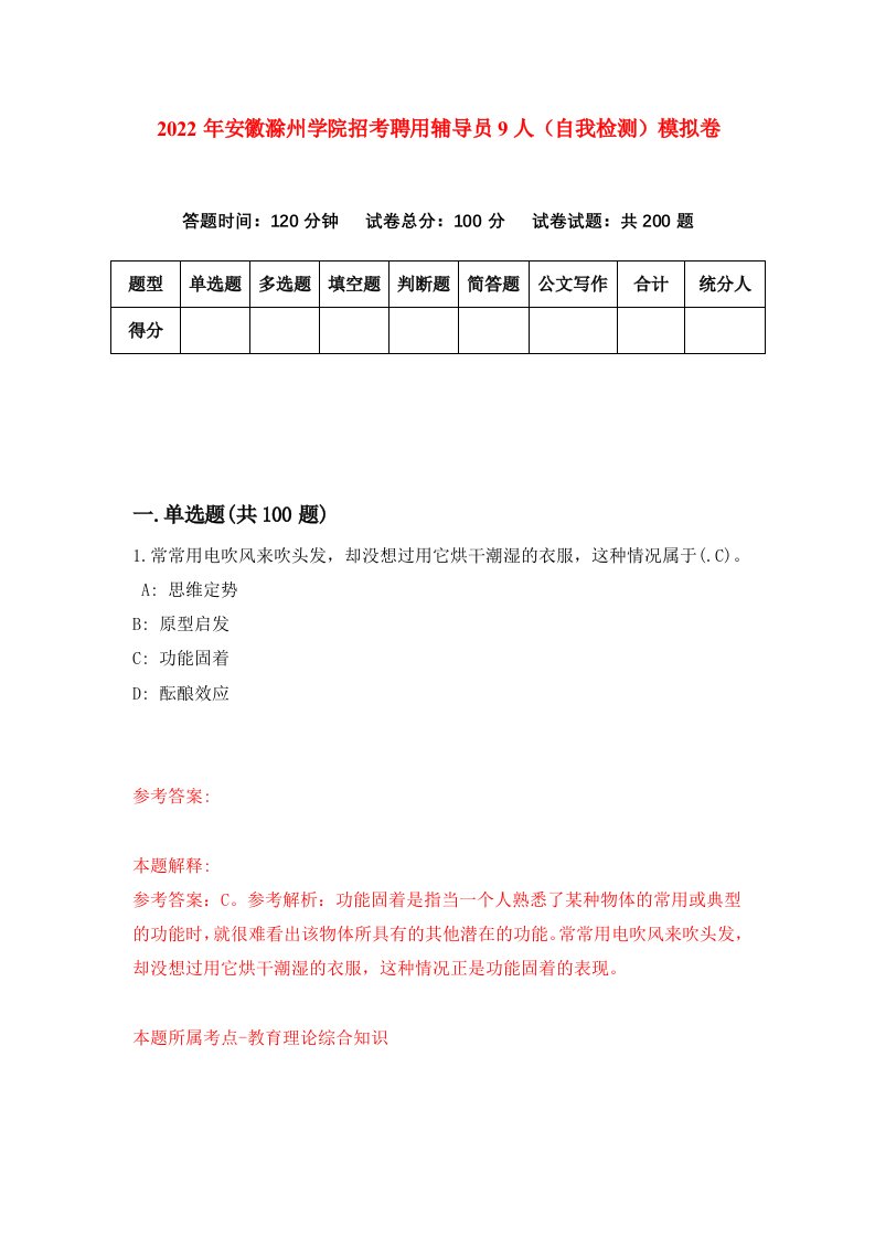 2022年安徽滁州学院招考聘用辅导员9人自我检测模拟卷4