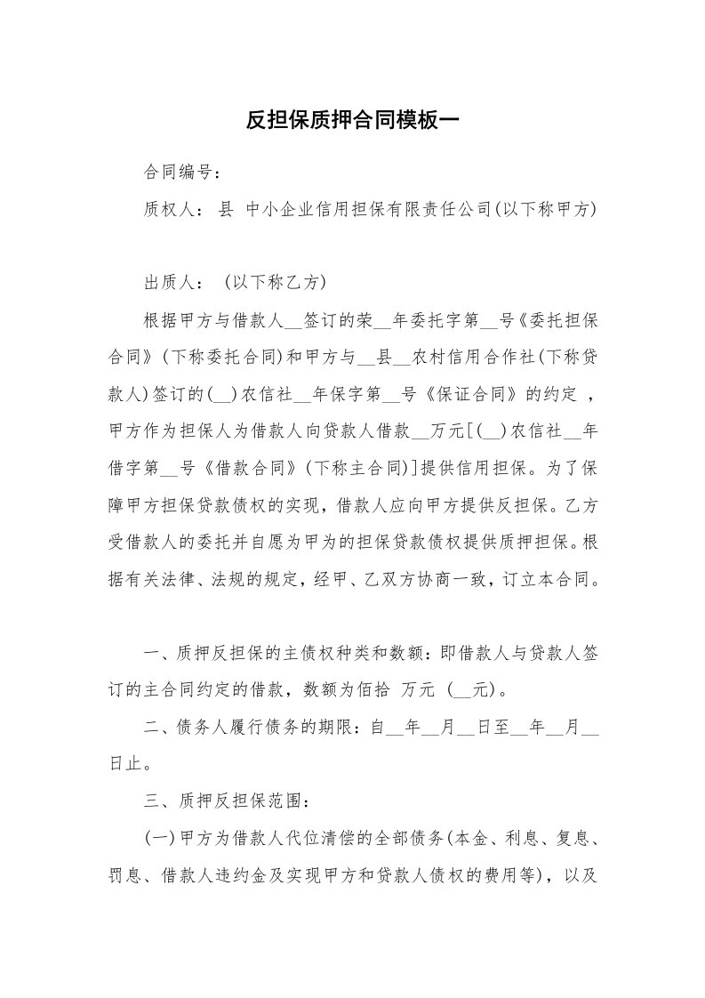 反担保质押合同模板一_1