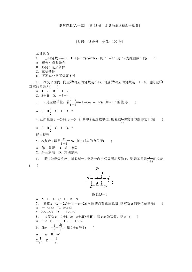 2013届人教A版理科数学课时试题及解析（65）复数的基本概念与运算