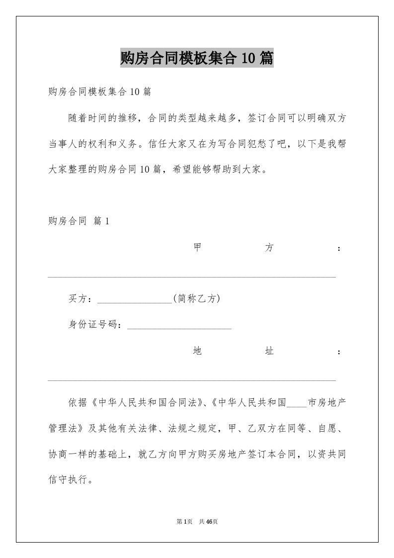 购房合同模板集合10篇精选