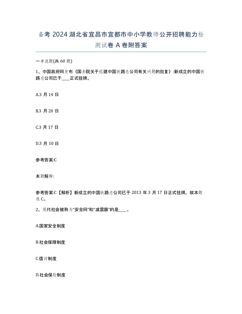 备考2024湖北省宜昌市宜都市中小学教师公开招聘能力检测试卷A卷附答案