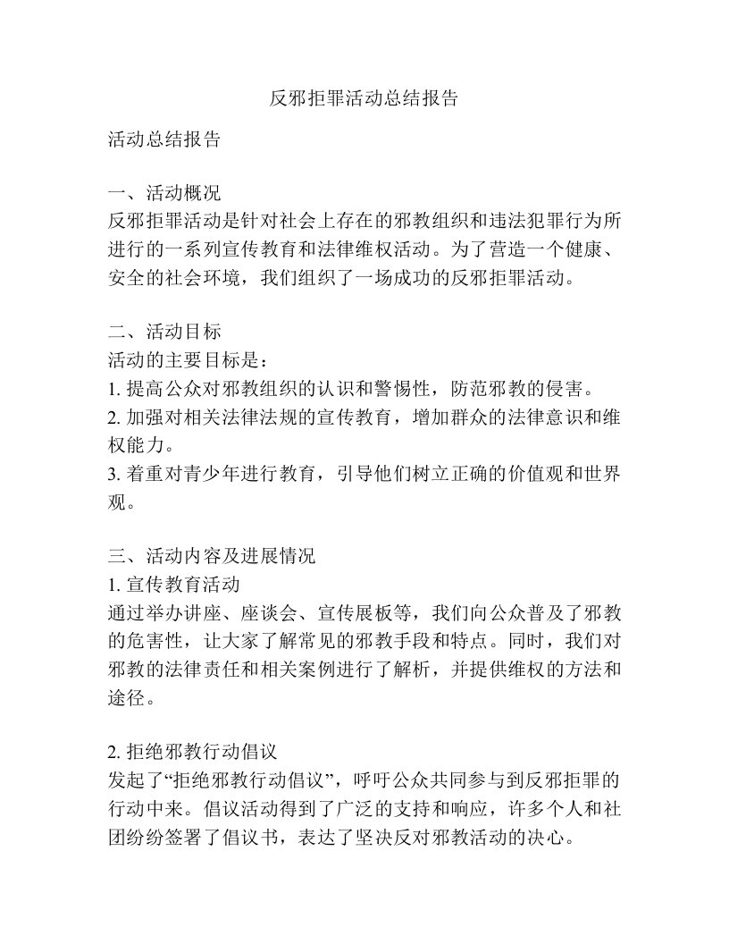 反邪拒罪活动总结报告