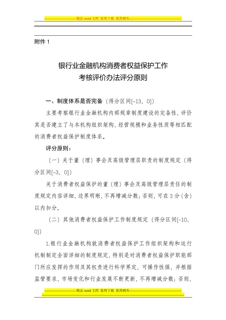 银行业金融机构消费者权益保护工作考核评价办法评分原则