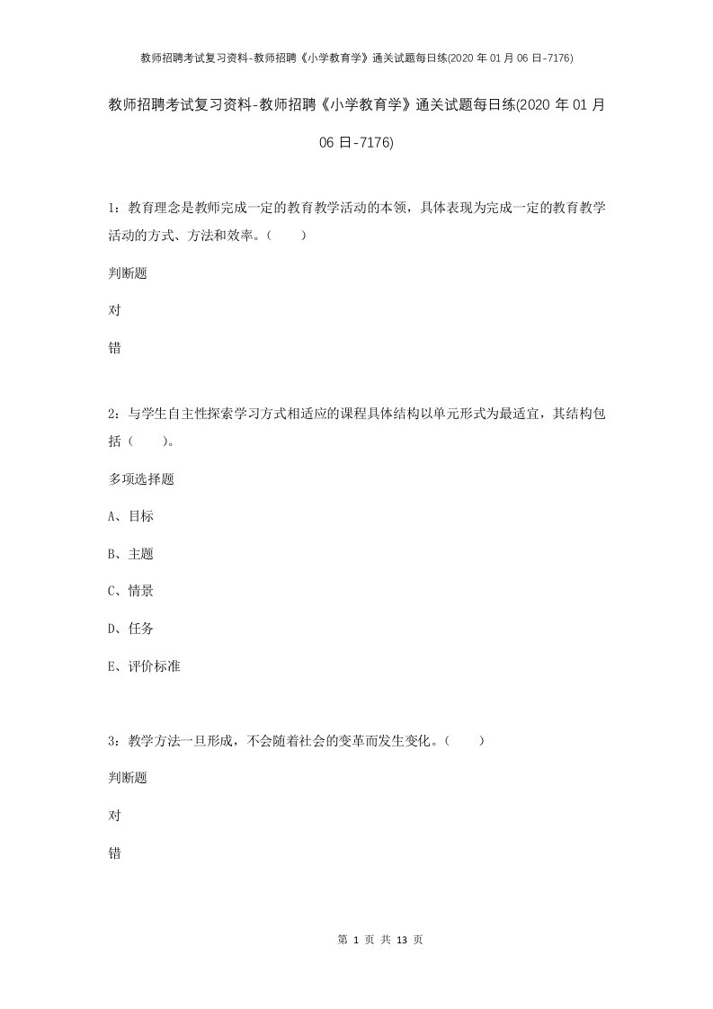 教师招聘考试复习资料-教师招聘小学教育学通关试题每日练2020年01月06日-7176