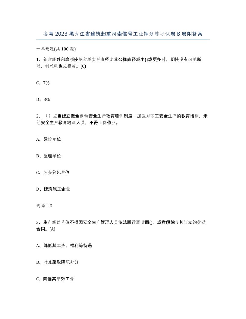 备考2023黑龙江省建筑起重司索信号工证押题练习试卷B卷附答案