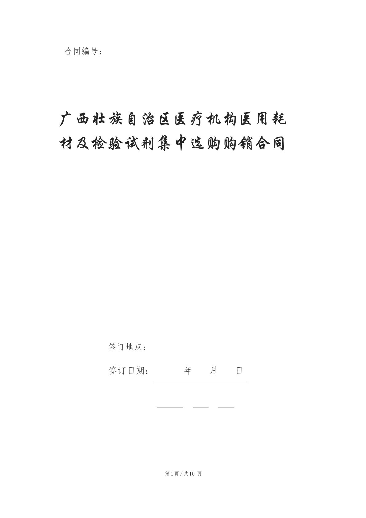 广西壮族自治区医疗机构医用耗材及检验试剂集中采购购销合同