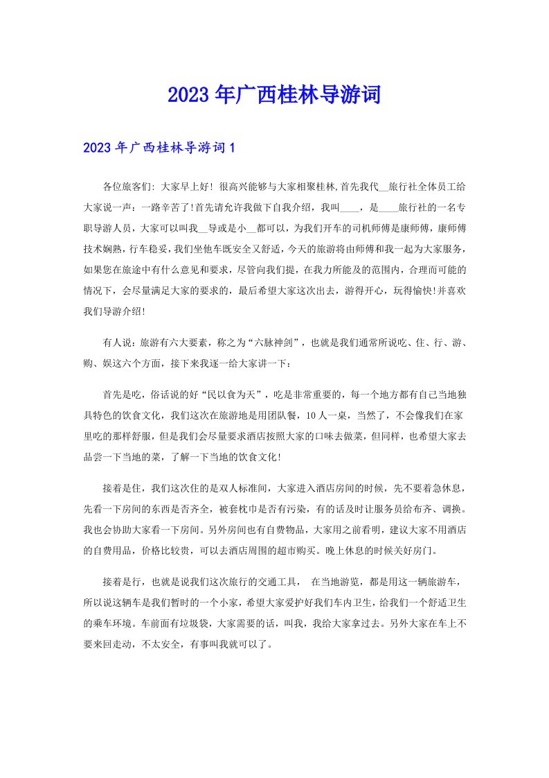 2023年广西桂林导游词