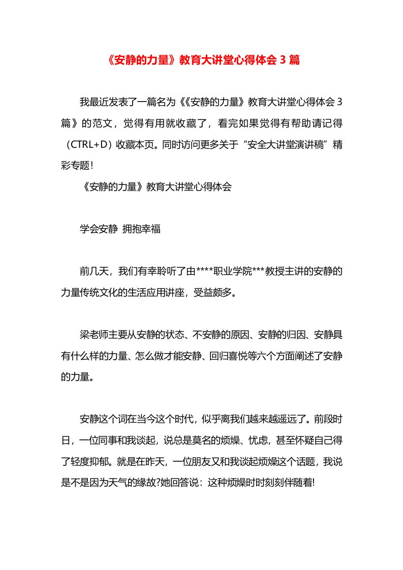 《安静的力量》教育大讲堂心得体会3篇