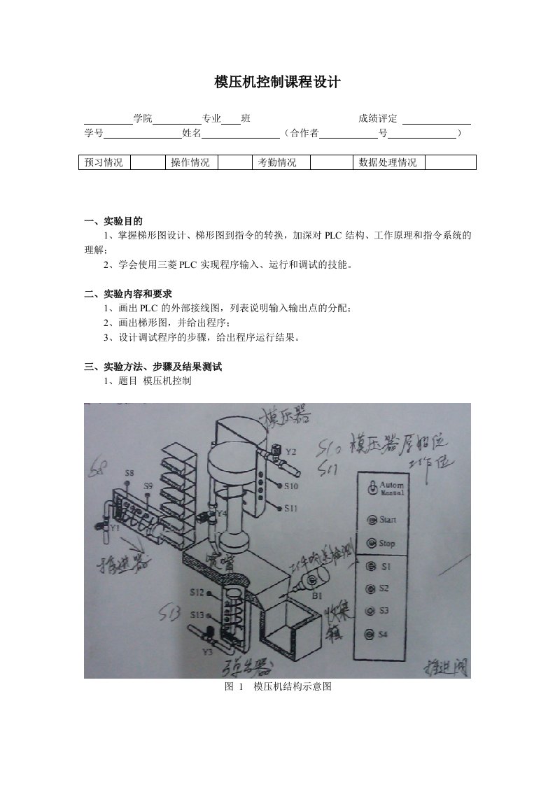 模压机控制课程设计