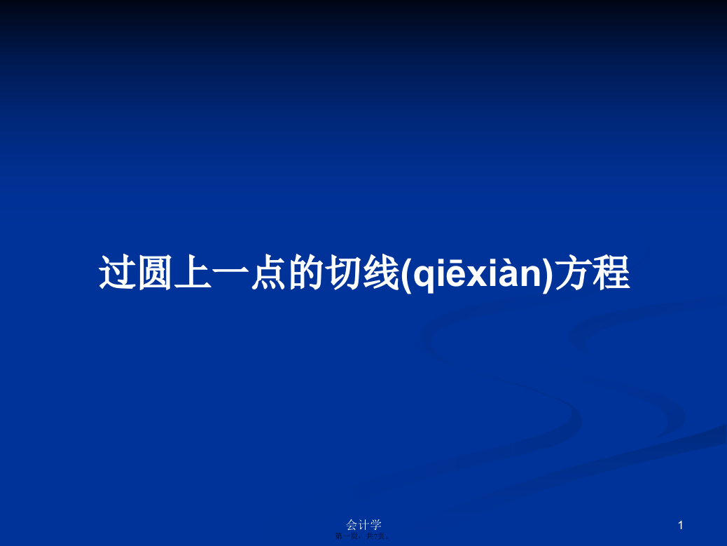 过圆上一点的切线方程学习教案