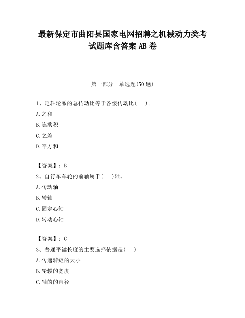 最新保定市曲阳县国家电网招聘之机械动力类考试题库含答案AB卷