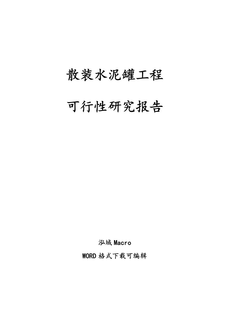 散装水泥罐项目可行性研究报告