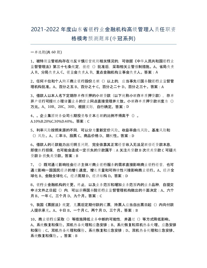 2021-2022年度山东省银行业金融机构高级管理人员任职资格模考预测题库夺冠系列