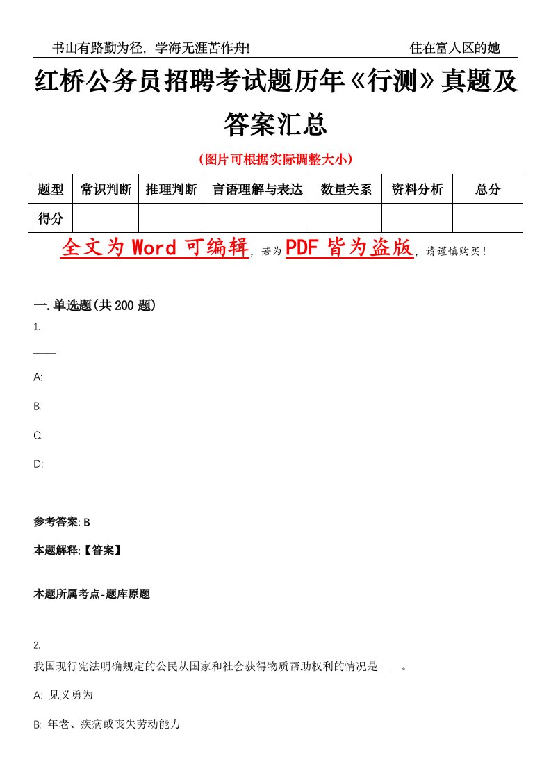 红桥公务员招聘考试题历年《行测》真题及答案汇总精选集（贰）