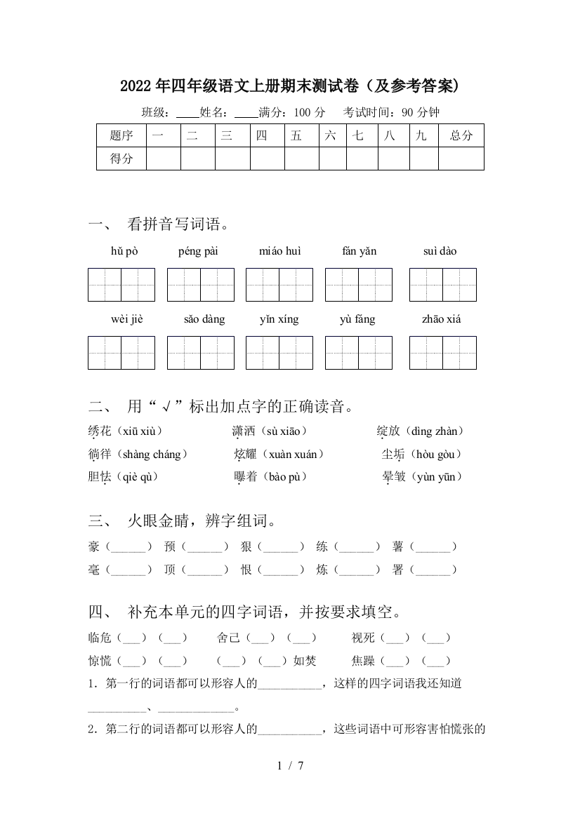 2022年四年级语文上册期末测试卷(及参考答案)