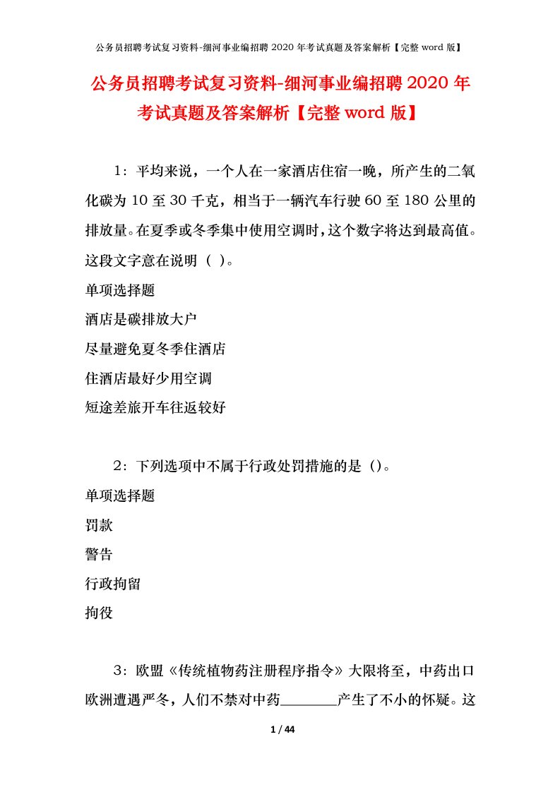 公务员招聘考试复习资料-细河事业编招聘2020年考试真题及答案解析完整word版