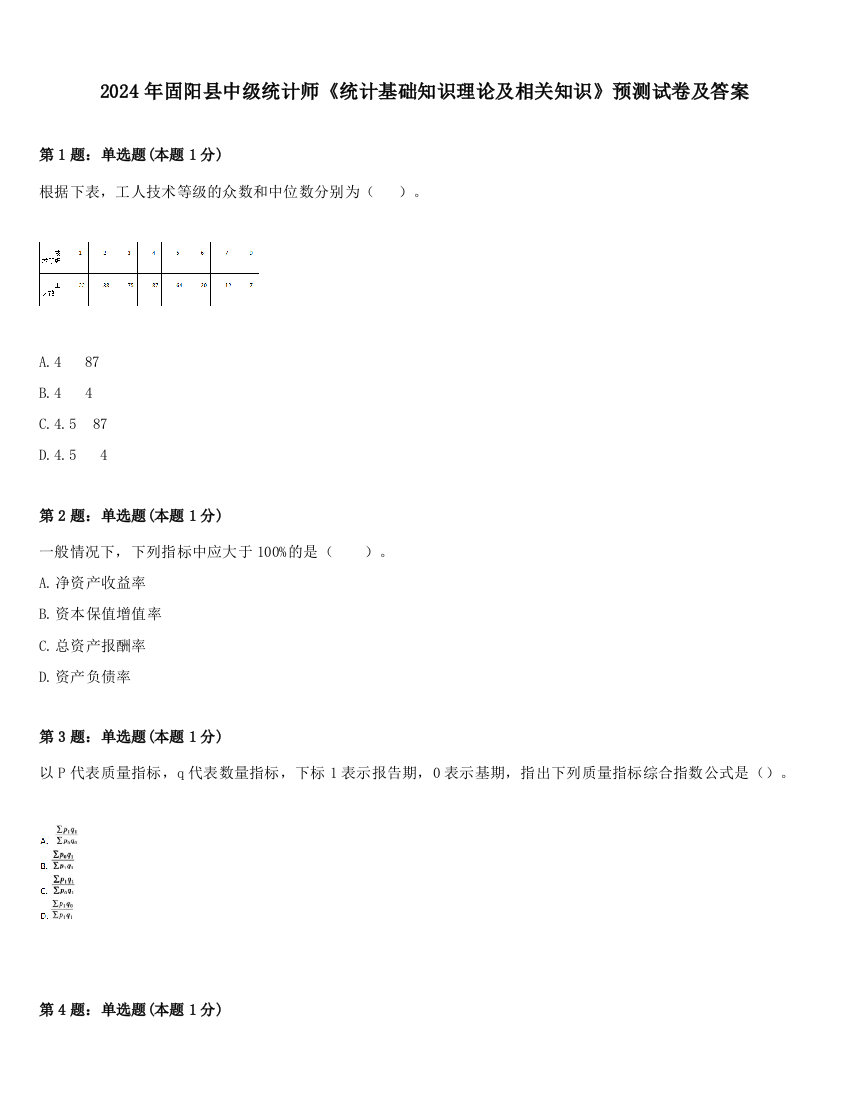 2024年固阳县中级统计师《统计基础知识理论及相关知识》预测试卷及答案