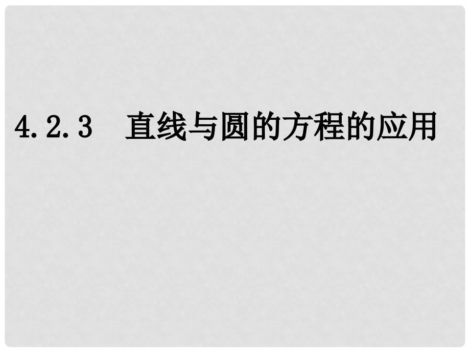 浙江省乐清市白象中学高中数学《4.2.3直线与圆的方程的应用》课件